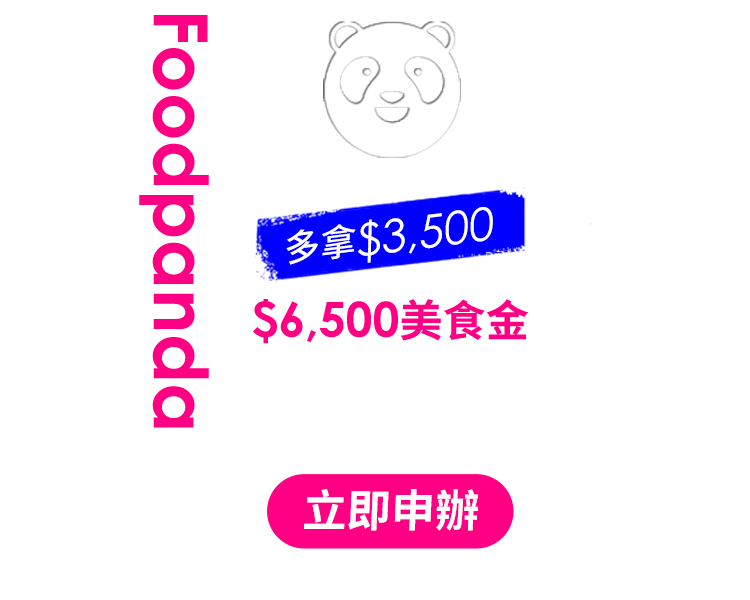 Foodpanda $6,500 美食金