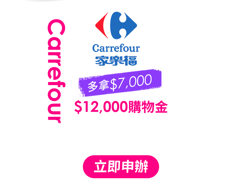 Carrefour $12,000 購物金