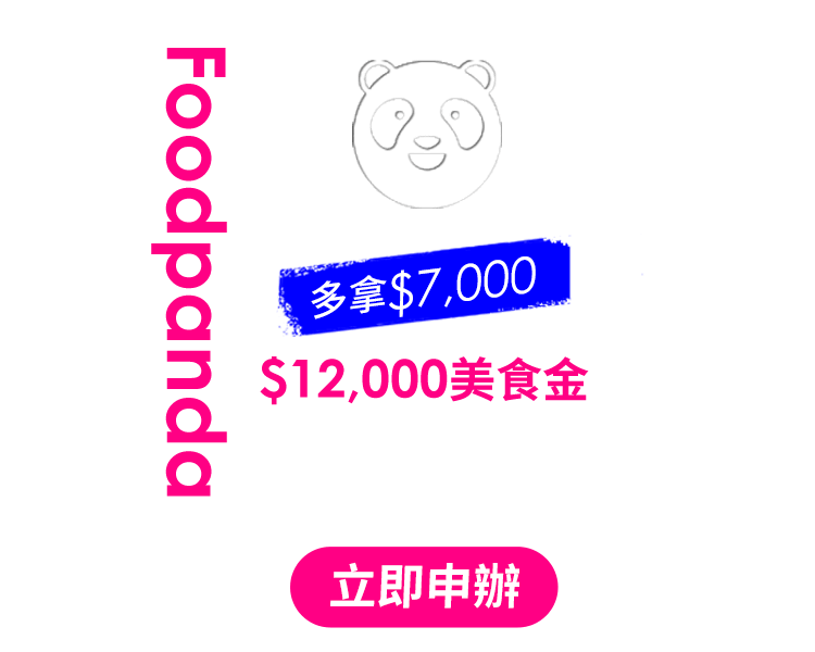 Foodpanda $12,000 美食金