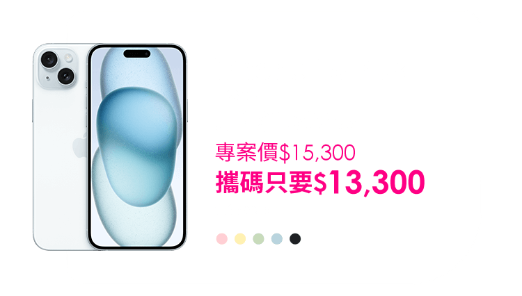 iPhone 15 攜碼最高多折$2,000 5G月租只要$599起- 台灣之星TSTAR