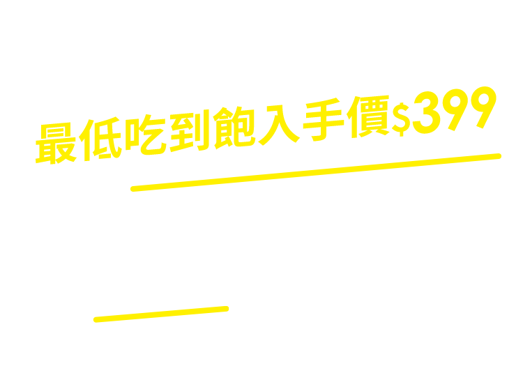 給首次加入台灣之星的你，最低吃到飽入手價$299(輕速)，升級不限速吃到飽比別家省$200/月