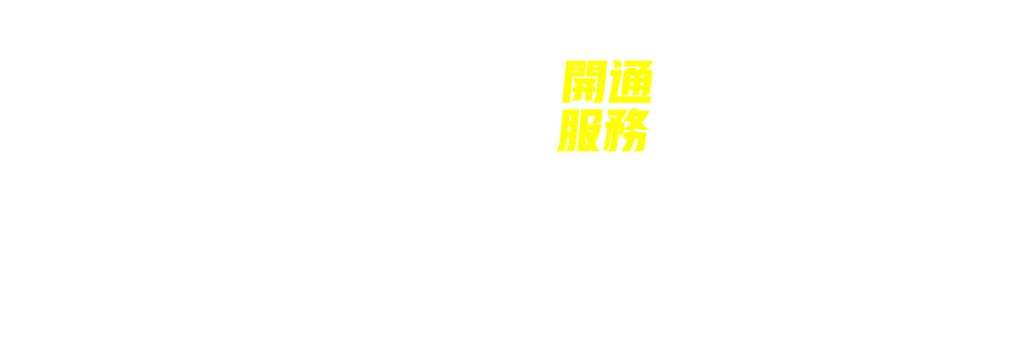 Step3.開通服務
