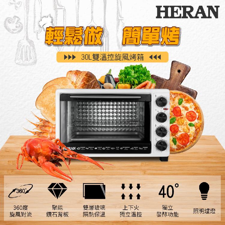 HERAN禾聯 30L電烤箱 HEO-30GL010 | 雙層隔熱玻璃門聚能鑽石背板內設爐燈可視料理過程上下火力獨立控溫設發酵麵功能60分鐘定時溫度控制90~230度