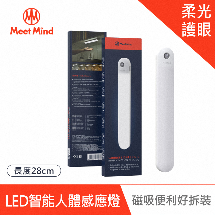 Meet Mind SL28 LED無極調光五色智能人體感應燈-28CM | 智能感應自動亮燈，感應無人20秒會自動關閉感應模式/常亮模式，雙模式自由切換磁吸安裝，不需要螺絲，可直接黏貼