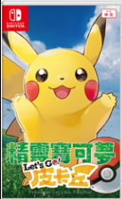 精靈寶可夢 皮卡丘 (中文) | 《精靈寶可夢 Let''s Go！皮卡丘／Let''s Go！伊布》在 Nintendo Switch 平台登場的精靈寶可夢系列最新作玩家可以分別與皮卡丘和伊布組成搭擋冒險。