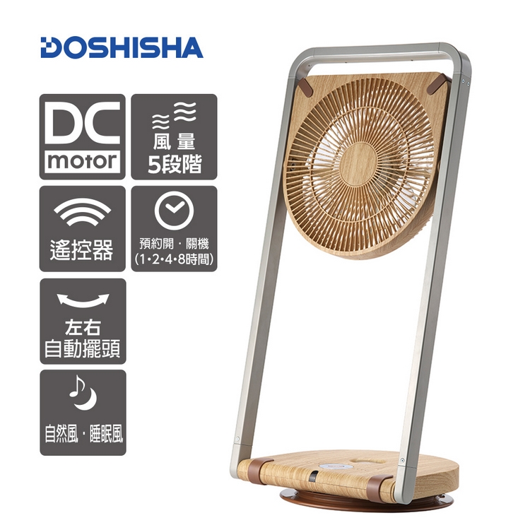 日本DOSHISHA 摺疊風扇 FLT-253D NWD木紋色 | 日本設計.外型時尚5段風量選擇設計方便收納(厚度6.6CM)7枚扇片風量大且更輕柔風扇方向可往下45度，往上90度可預約開(並可選擇風量)關機DC節能省電(瓦數僅10W)