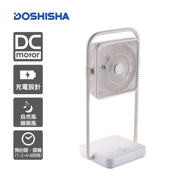 日本DOSHISHA 充電收納風扇 FBU-193B | 日本設計  4段風量選擇設計方便收納(厚度6.6CM)7枚扇片風量大且更輕柔風扇方向可往下30度，往上90度可預約開(並可選擇風量)關機DC節能省電(瓦數僅12W)12小時自動關機設定