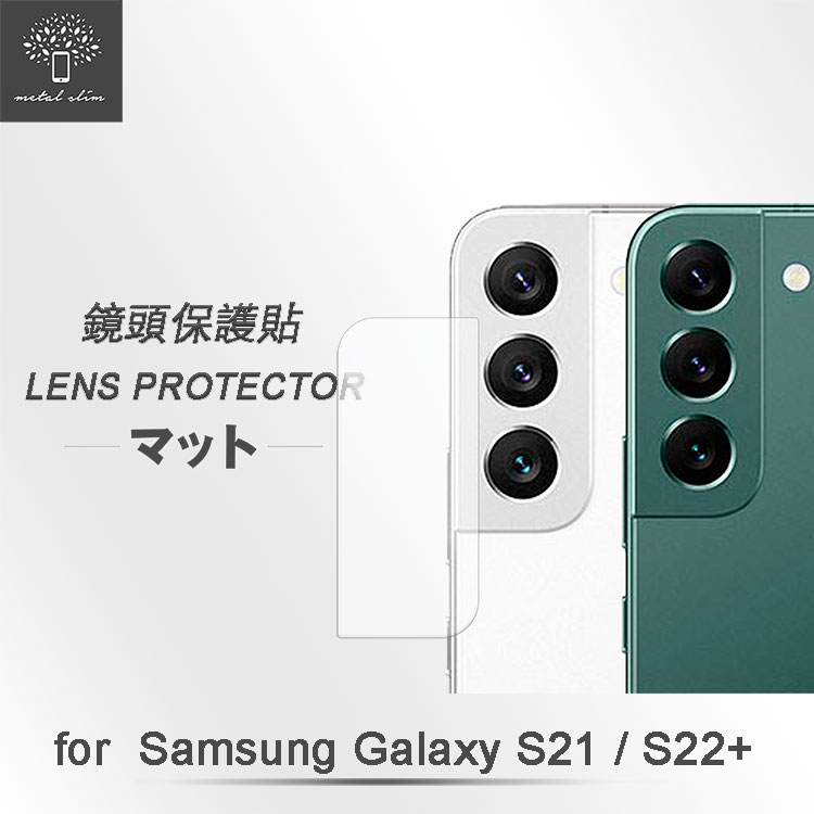 Metal-Slim Samsung Galaxy S22/S22+ 鏡頭玻璃保護貼 | 實機開模量身訂製保護貼透光度高 保護您鏡頭的同時 亦不影響您相機拍照防撞 防刮 防磨 手機鏡頭的最佳守護者請先以安裝組合包擦拭鏡頭再進行安裝，貼上後按住30秒增強牢固。因不同廠商生產的保護殼精準不同，保留空間和開孔大小也會有所差異可能無法與此產品【鏡頭玻璃保護貼】相容而造成卡殼，購買前請慎重評估，謝謝