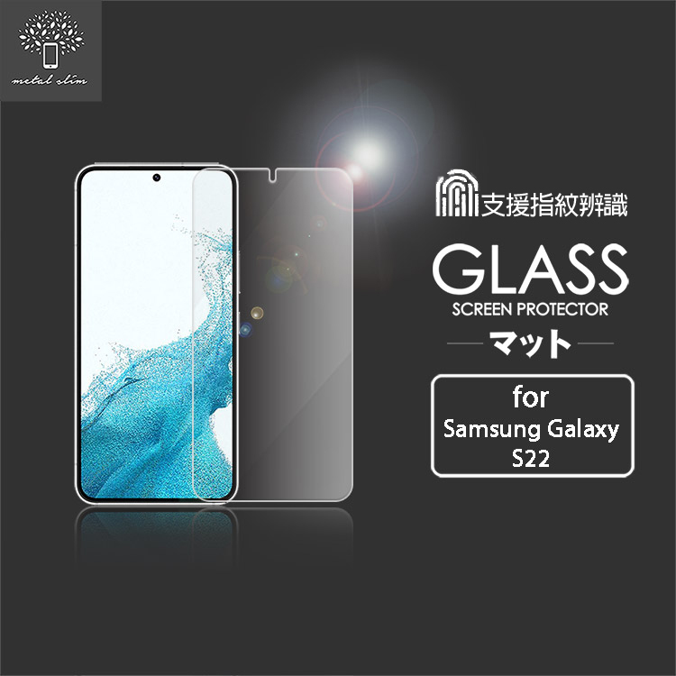 Metal-Slim Samsung Galaxy S22 9H鋼化玻璃保護貼(支援指紋辨識解鎖) | 此為 [非滿版] 保貼，99%相容於市場上殼套。極致超薄 0.26mm，9H超高硬度，耐磨抗刮。光學級特殊技術處理，透光率達95%，影像超清晰呈現！！獨家奈米塗層，疏油疏水淡化指紋，使用滑順細緻。觸感靈敏，彷彿使用裸機。2.5D導角設計，不刮手不傷手機。支援指紋辨識解鎖
