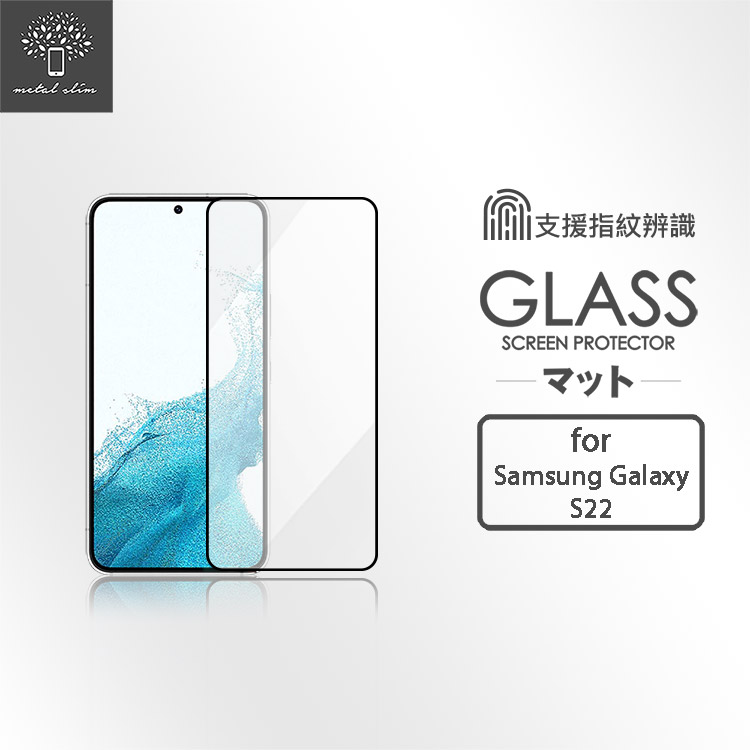 Metal-Slim Samsung Galaxy S22 全膠滿版9H鋼化玻璃貼(支援指紋辨識解鎖) | 全膠滿版設計，與手機完美切合。極致超薄 0.26mm，9H超高硬度，耐磨抗刮。光學級特殊技術處理，透光率達95%，影像超清晰呈現！！獨家奈米塗層，疏油疏水淡化指紋，使用滑順細緻觸感靈敏，彷彿使用裸機。進口日本旭硝子原料，品質保證。支援指紋辨識解鎖