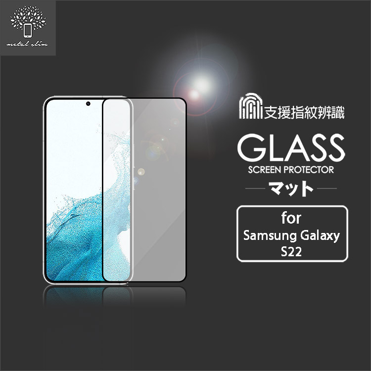 Metal-Slim Samsung Galaxy S22 全膠滿版9H鋼化玻璃貼(支援指紋辨識解鎖) | 全膠滿版設計，與手機完美切合。極致超薄 0.26mm，9H超高硬度，耐磨抗刮。光學級特殊技術處理，透光率達95%，影像超清晰呈現！！獨家奈米塗層，疏油疏水淡化指紋，使用滑順細緻觸感靈敏，彷彿使用裸機。進口日本旭硝子原料，品質保證。支援指紋辨識解鎖