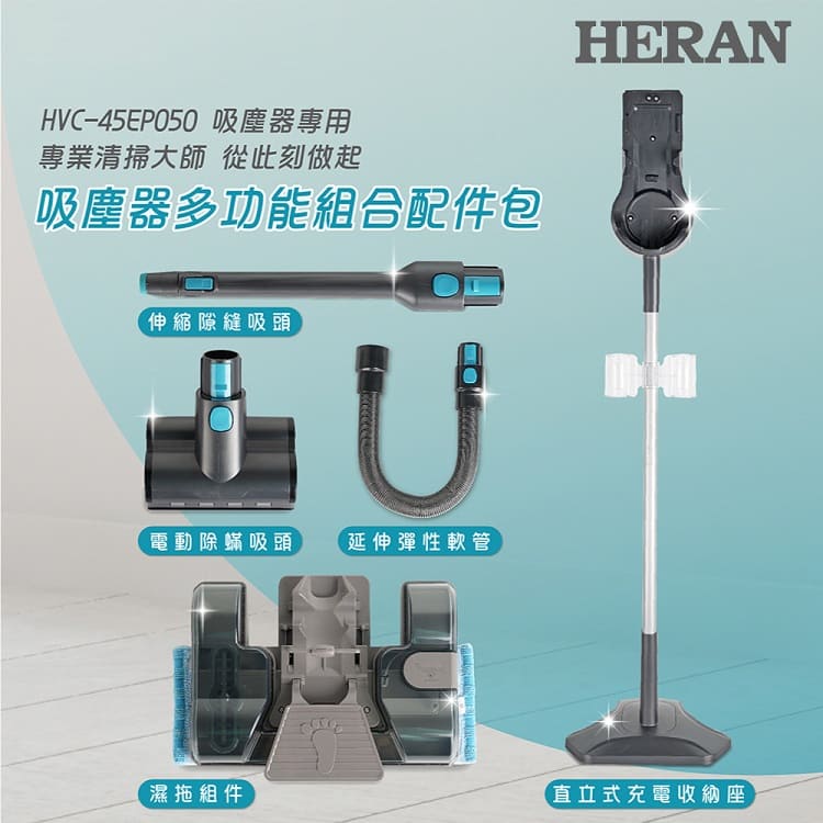 HERAN 禾聯 吸塵器多功能組合配件包 HVK-05EP010 | 多種配件，輕鬆應付能曲能伸，讓清潔加以延伸除塵除螨，雙效合一輕鬆拆卸，即用即裝