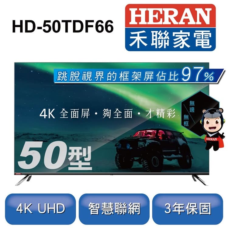 HERAN 禾聯 50型 4K全面屏智慧連網液晶顯示器+視訊盒 HD-50TDF66 | 4KUHD 3840X2160高解析度SMART  Enjoy智慧連網系統內建WIFI、 含類比/HD/HiHD視訊盒內建二組HDMI數位影音端子注意：本商品只含運送、安裝服務，不含舊機回收。配備USB 端子一組超高絢睛彩屏技術、 百萬動態對比
